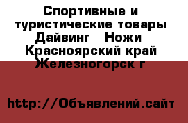 Спортивные и туристические товары Дайвинг - Ножи. Красноярский край,Железногорск г.